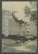 山口昌男　人類学的思考の沃野