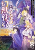 冒険者たちの幻獣戦線　ソード・ワールド2．5リプレイ〈ブレイブネスト〉　feat．データ＆ガイド