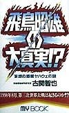 飛鳥昭雄の大真実！？