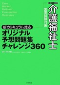 介護福祉士　国家試験対策　オリジナル予想問題集　チャレンジ360　2012