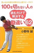 100を切れない人の読むだけで解決する勘違い62