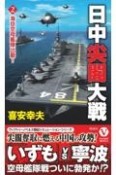 日中尖閣大戦　海自空母艦隊出動！（2）