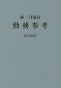 海上自衛官勤務参考　2018