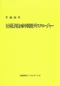 全国信用金庫中間期ディスクロージャー　平成26年