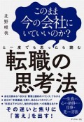 このまま今の会社にいていいのか？と一度でも思ったら読む　転職の思考法