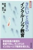 きれいごと抜きのインクルーシブ教育　新装版