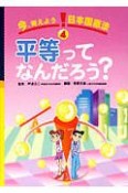 今、考えよう！日本国憲法　平等ってなんだろう？（4）