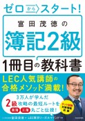 ゼロからスタート！富田茂徳の簿記2級1冊目の教科書