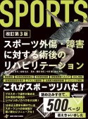 スポーツ外傷・障害に対する術後のリハビリテーション　改訂第3版