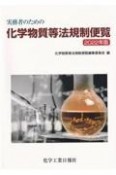 実務者のための化学物質等法規制便覧　2022年版