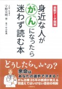 身近な人が　がんになったら迷わず読む本