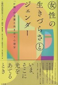 女性の生きづらさとジェンダー　「片隅」の言葉と向き合う心理学