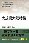 大規模大気特論　公害防止管理者等国家試験問題