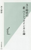 AI時代の新・ベーシックインカム論