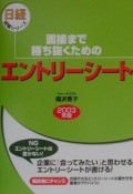 面接まで勝ち抜くためのエントリーシート　2003年版