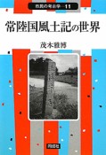 常陸国風土記の世界　市民の考古学11