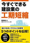 今すぐできる建設業の工期短縮