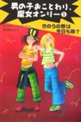 男の子おことわり、魔女オンリー　きのうの敵は今日も敵？（1）