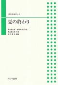 混声合唱ピース　夏の終わり