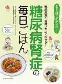 糖尿病腎症の毎日ごはん　食事療法はじめの一歩シリーズ