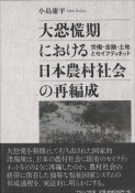 大恐慌期における日本農村社会の再編成　労働・金融・土地とセイフティネット