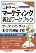 図解ポケット　コトラーのマーケティング　実践ワークブック