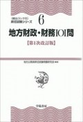 地方財政・財務101問＜第1次改訂版＞　〈頻出ランク付〉昇任試験シリーズ6