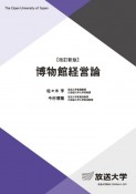 博物館経営論〔改訂新版〕