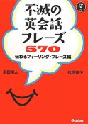 不滅の英会話　フレーズ　570　伝わるフィーリング・フレーズ編