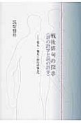 戦後俳句の探求〈辞の詩学と詞の詩学〉