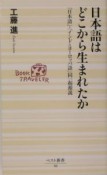 日本語はどこから生まれたか