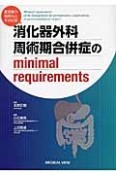 消化器外科周術期合併症のminimal　requirements