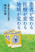 患者が変わる　医療が変わる　地域が変わる