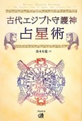 古代エジプト守護神占星術