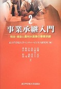 事業承継入門　税金・資金と農林水産業の事業承継（2）