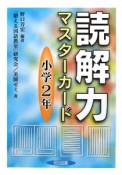 読解力マスターカード　小学2年