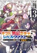 信じていた仲間達にダンジョン奥地で殺されかけたがギフト『無限ガチャ』でレベル9999の仲間達を手に入れて元パーティーメンバーと世界に復讐＆『ざまぁ！』します！（13）