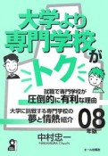 大学より専門学校がトク　2008