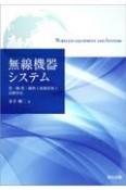 無線機器システム　第一級・第二級陸上無線技術士試験対応