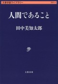 人間であること