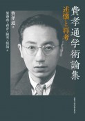 費孝通学術論集　述懐と再考