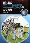 地球環境子ども探検隊　ぼくらのミニ地球をつくろう（8）
