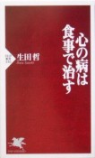 心の病は食事で治す