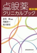 点眼薬クリニカルブック＜第2版＞