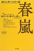 春嵐　スペンサー・シリーズ