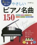 3コードから弾ける！やさしいピアノ名曲150