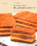 一人で学べるザックサクッザクッ！押しよせるおいしさのパイ