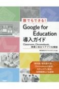 誰でもできる！Google　for　Education導入ガイド