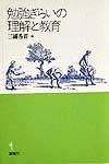 勉強ぎらいの理解と教育