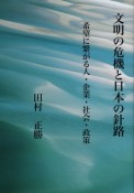 文明の危機と日本の針路　希望に繋がる人・企業・社会・政策